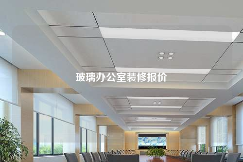 玻璃办公室装修报价