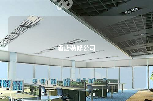 酒店装修公司