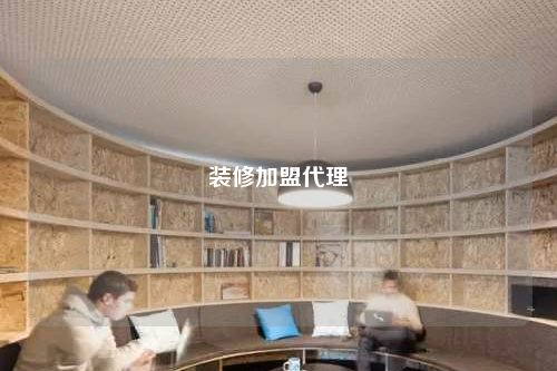 装修加盟代理