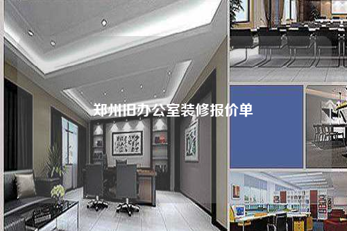 郑州旧办公室装修报价单