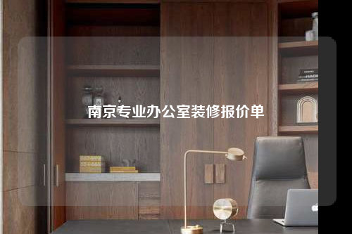 南京专业办公室装修报价单