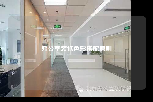 办公室装修色彩搭配原则