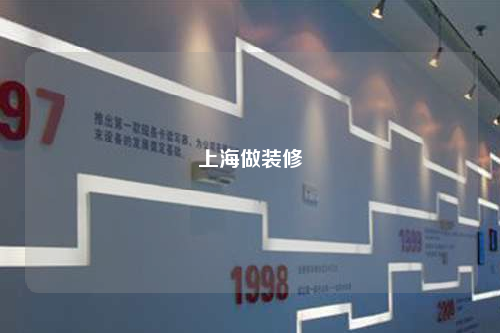 上海做装修