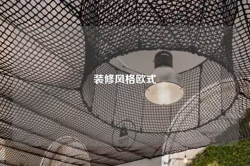 装修风格欧式