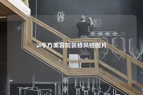 50平方美容院装修风格图片