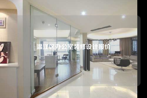 温江区办公室装修设计报价