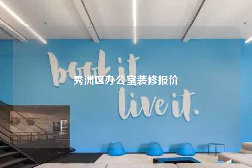 秀洲区办公室装修报价
