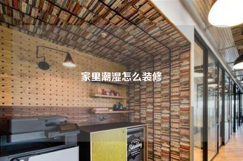 家里潮湿怎么装修