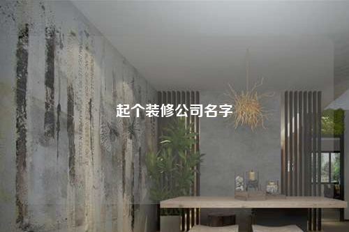 起个装修公司名字