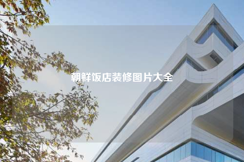 朝鲜饭店装修图片大全