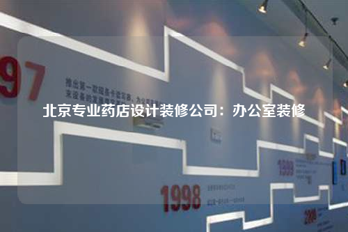 北京专业药店设计装修公司:办公室装修