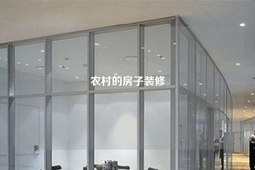 农村的房子装修