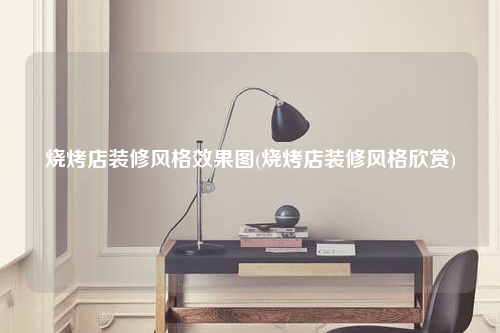 烧烤店装修风格效果图(烧烤店装修风格欣赏)