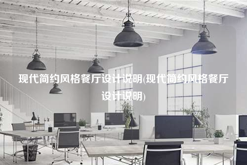 现代简约风格餐厅设计说明(现代简约风格餐厅设计说明)