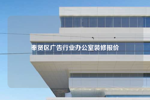 奉贤区广告行业办公室装修报价