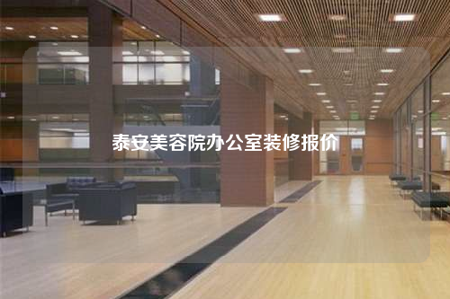 泰安美容院办公室装修报价