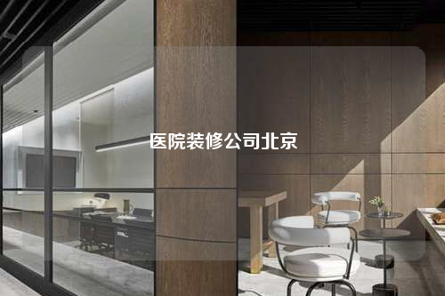 医院装修公司北京
