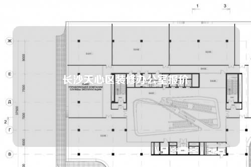 长沙天心区装修办公室报价