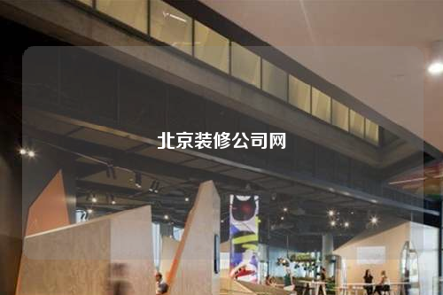 北京装修公司网