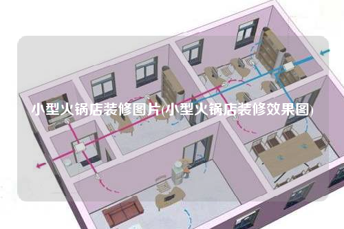 小型火锅店装修图片(小型火锅店装修效果图)