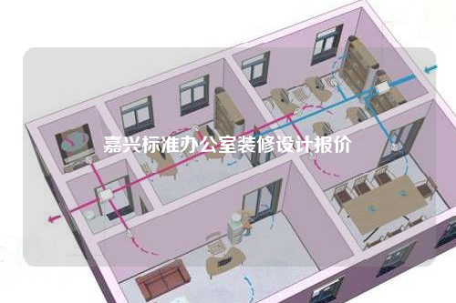 嘉兴标准办公室装修设计报价
