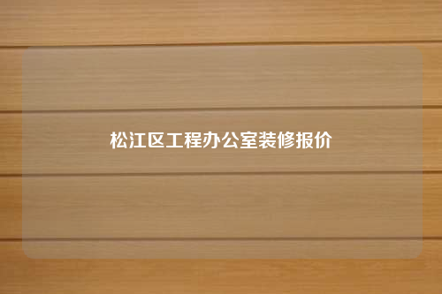 松江区工程办公室装修报价