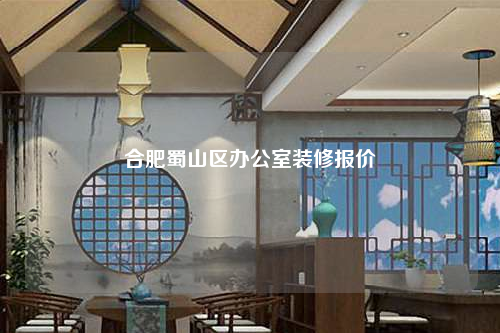 合肥蜀山区办公室装修报价