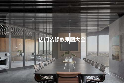 店门装修效果图大全