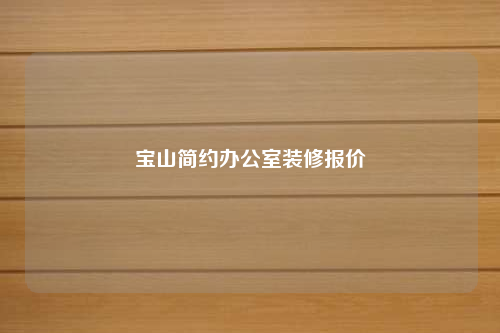 宝山简约办公室装修报价