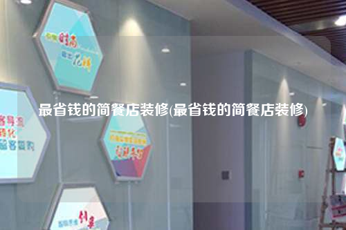 最省钱的简餐店装修(最省钱的简餐店装修)