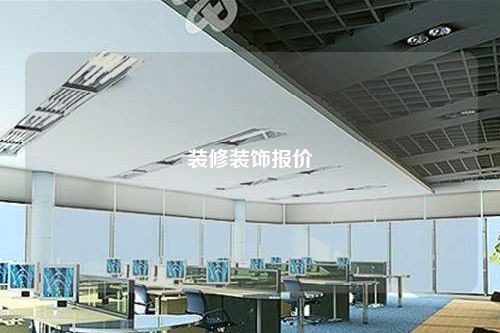 装修装饰报价