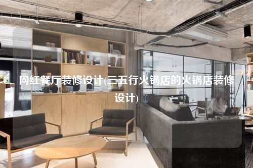 网红餐厅装修设计(三五行火锅店的火锅店装修设计)
