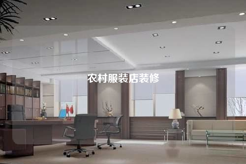 农村服装店装修