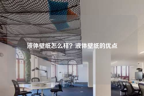 液体壁纸怎么样?液体壁纸的优点