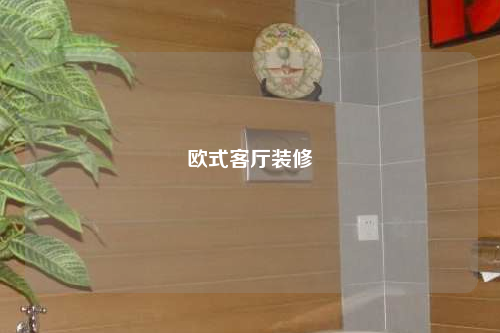 欧式客厅装修