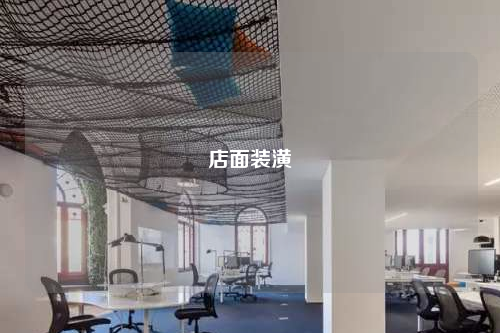 店面装潢