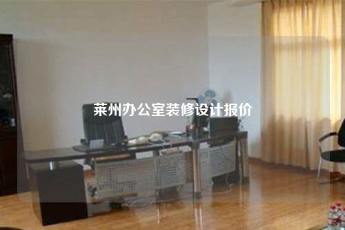 莱州办公室装修设计报价