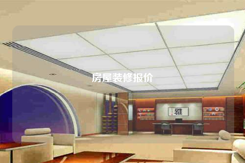房屋装修报价