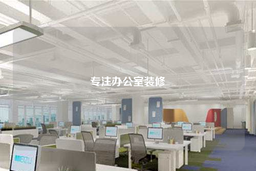 专注办公室装修