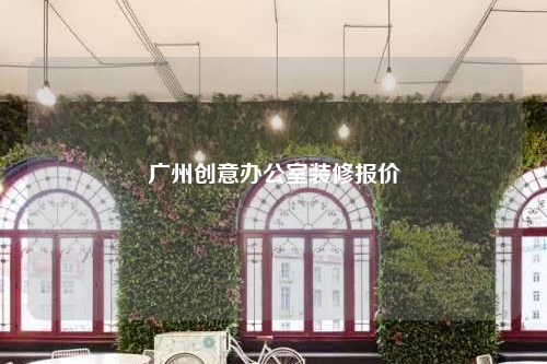 广州创意办公室装修报价