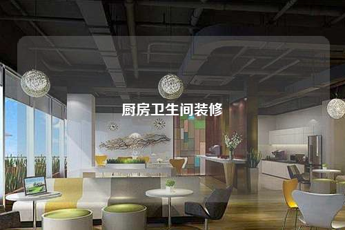 厨房卫生间装修