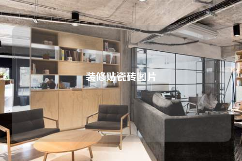 装修贴瓷砖图片