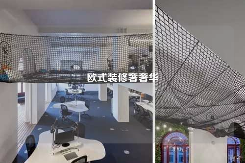 欧式装修奢奢华