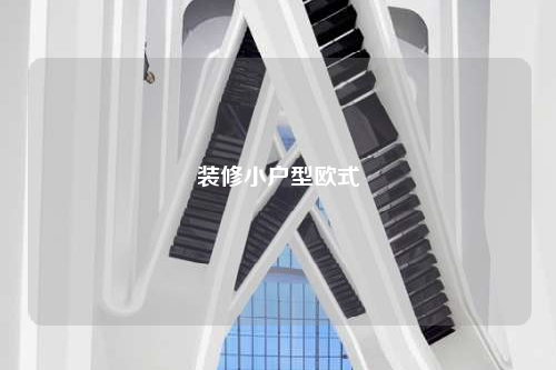 装修小户型欧式