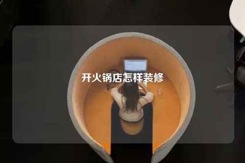 开火锅店怎样装修