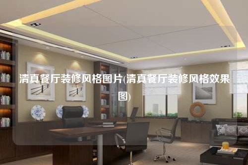 清真餐厅装修风格图片(清真餐厅装修风格效果图)