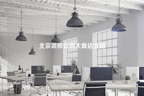 北京装修公司大鲁店北路