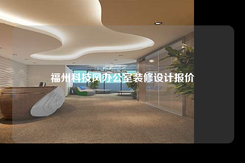 福州科技风办公室装修设计报价