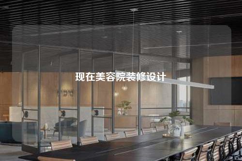 现在美容院装修设计