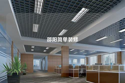 邵阳简单装修